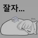 잘자