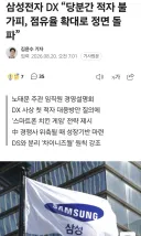 삼성 "이때 아니면 경쟁사 몰아낼 기회없어"