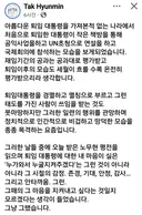 탁현민 페북(퇴임 대통령의 새로운 역사를 쓰시는 문프)