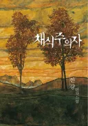 소신발언 저 채식주의자입니다