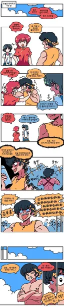 란마와 워터파크 간 만화