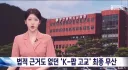 한류 국책론이 웃음벨인 이유