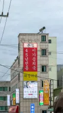 강원도 주문진 미가곰치국, 그때일번지.