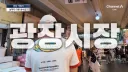생수 논란 이후 반성했다는 광장시장 근황