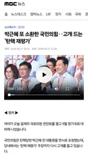 박근혜 또 소환한 국민의힘‥고개 드는 '탄핵 재평가'