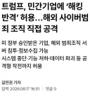 트럼프가 보복 해킹을 허용했네요