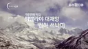 12년전 히말라야 빙하 쓰나미 다큐만든 ebs.jpg