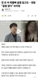 제주도 장미란씨 사건은 진짜 파도파도 경찰의 미칫짓만 나오네요