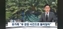 제주 부경장 허위종결 사건 근황
