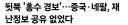 네팔 대홍수 참사가 안타까운 이유 중 하나..
