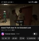 넷플릭스 독점이였던 GTA 6 게임 플레이 영상 근황