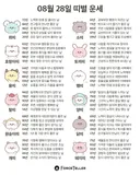 🍀8월 28일 별자리/띠별 운세🍀