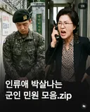 인류애 박살나는 군인 민원 모음.jpg