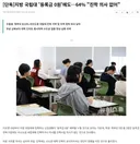 [단독] 지방 국립대 '등록금 0원'에도..64% 진학 의사 없어