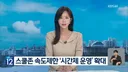 스쿨존 심야 속도제한 규제 완화, 연말까지 전국 160여 곳으로