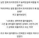 남친 집에 트리트먼트가 있었던 이유