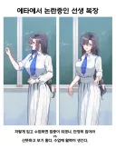 논란의 여선생 복장