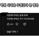 박위 사과글 댓글 ㄷㄷ