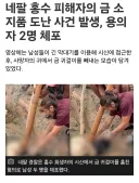 네팔 홍수 희생자 시신에서 금은품 챙기는 범인 체포