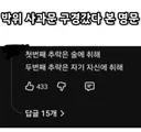 박위 사과글에 댓글 장원 ㄷㄷㄷㄷ