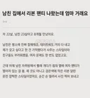 자취하는 남친 집에서 여자 팬티 나옴