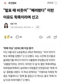 학폭 때문에 난장판이라는 교육현장