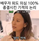 배우자 외도 의심 100% 종결시킨 기적의 논리