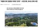 미친건가요~ 시민단체, 유네스코에 서한 태릉 왕릉뷰 아파트 반대