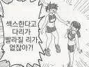 ㅅㅅ한다고 달리기가 빨라질리 없잖아!.manga