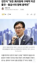 김민석 “모든 與의원에 구체적 미션 줄것…황금시대 향해 총력전”