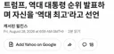 미국 의학 수준이 완전히 맛이 갔군요