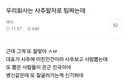 사주팔자로 팀 짜주는 회사. 알고보니 IT회사... ㅋㅋㅋㅋㅋㅋㅋㅋㅋㅋㅋㅋ