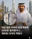 지갑 잃은 두바이 관광객에게 30만원 빌려줬더니...계좌에 13억원이 찍혔다