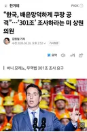 미 공화당 상원 의원 한국, 배은망덕하게 쿠팡 공격