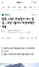 법원, JTBC 회생절차 개시 결정…내년 1월까지 회생계획안 제출