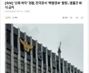 경찰들 큰일남 ㄷㄷㄷ 신뢰회복을 위한 회식금지 명령 내려옴.news