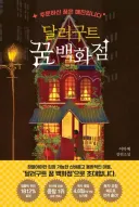 한국 소설 달러구트 꿈 백화점이 디즈니 영화화 한다는데