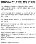 CGV에서 만난 멋진 선동꾼 아재