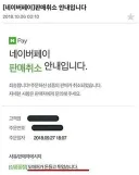 네이버페이 판매취소 사유