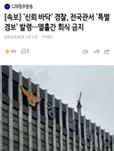 신뢰바닥 경찰이 내린 초강수 대책