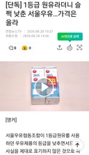 1등급 우유라더니 슬쩍 서울우유.jpg ㄷㄷ