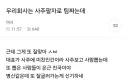 우리회사는 사주팔자로 팀짜는데.blind