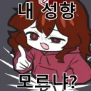 "하.. 아직도 내 성향을 몰라???" .icon