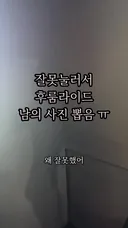 잘못눌러서 후룸라이드 남의사진을 뽑아버림 ㅜㅜ