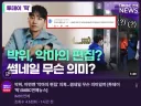 (박위하다)경축 파묘된거 뉴스까지 진출