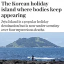 “시신이 계속 발견되는 한국의 휴양섬”… 제주 관광에 번진 치안 파문