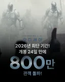 [관객수] 영화 오디세이 - 800만명 돌파