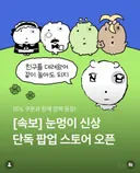 눈멍 x 에이블리 단독 팝업스토어 (~31일)