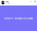 민주당TV =