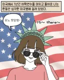 미국병 걸린 여자의 최후